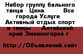 Набор группу бального танца › Цена ­ 200 - Все города Услуги » Активный отдых,спорт и танцы   . Алтайский край,Змеиногорск г.